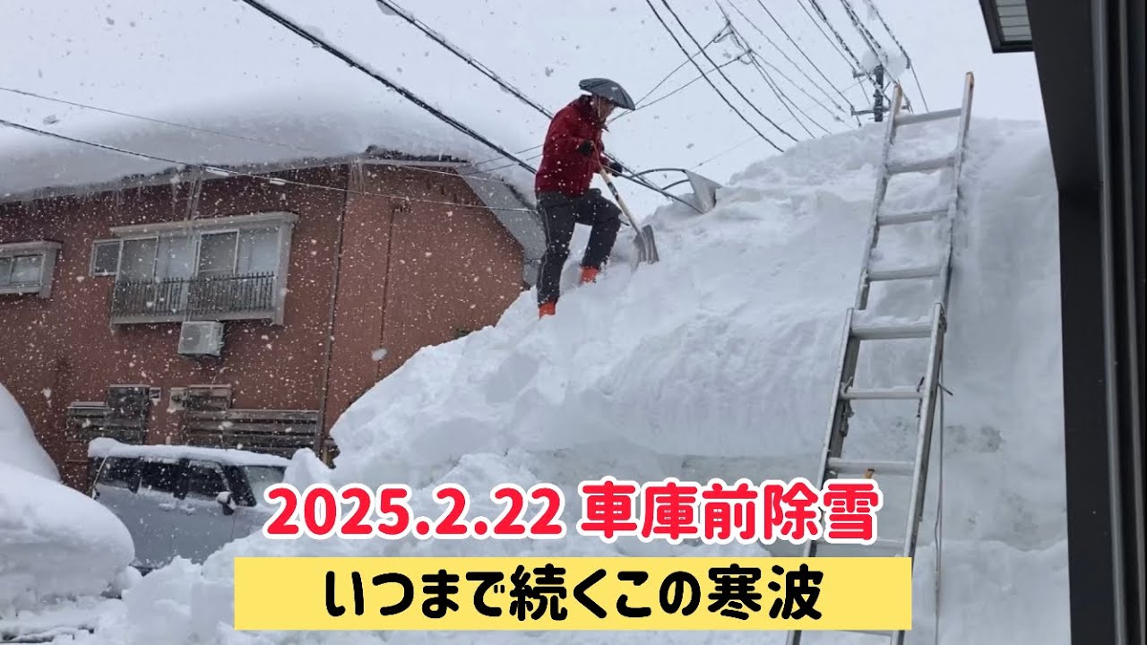 【最長寒波】車庫前除雪　2025.2.22