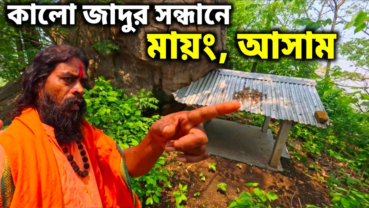 আসামের মায়াং গ্রামের তান্ত্রিকরা কালো জাদু কিভাবে প্রয়োগ করত? বাঙালিদের তান্ত্রিক জাদু গ্রাম।