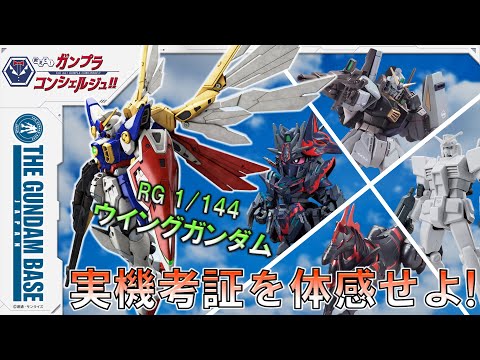 RG 1/144 ウイングガンダム】教えて!ガンプラコンシェルジュ!! # 146