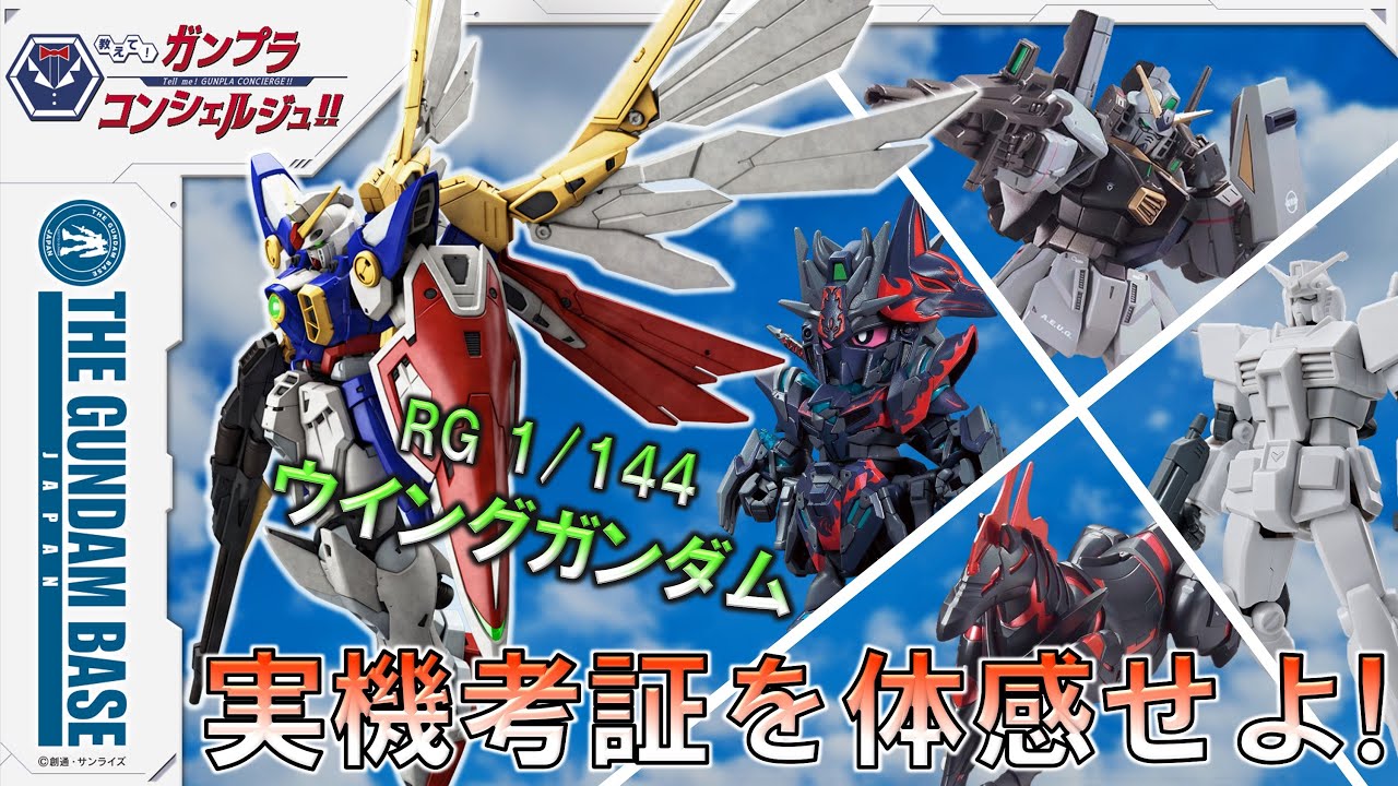 RG 1/144 ウイングガンダム】教えて!ガンプラコンシェルジュ!! # 146
