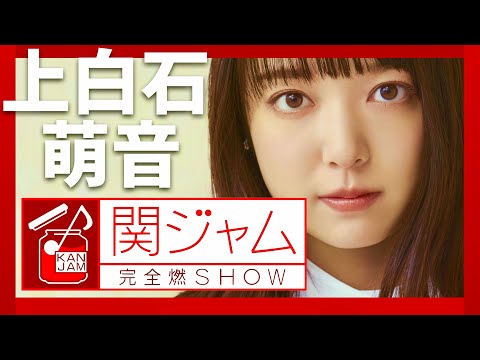 関ジャム【1月28日放送/上白石萌音】