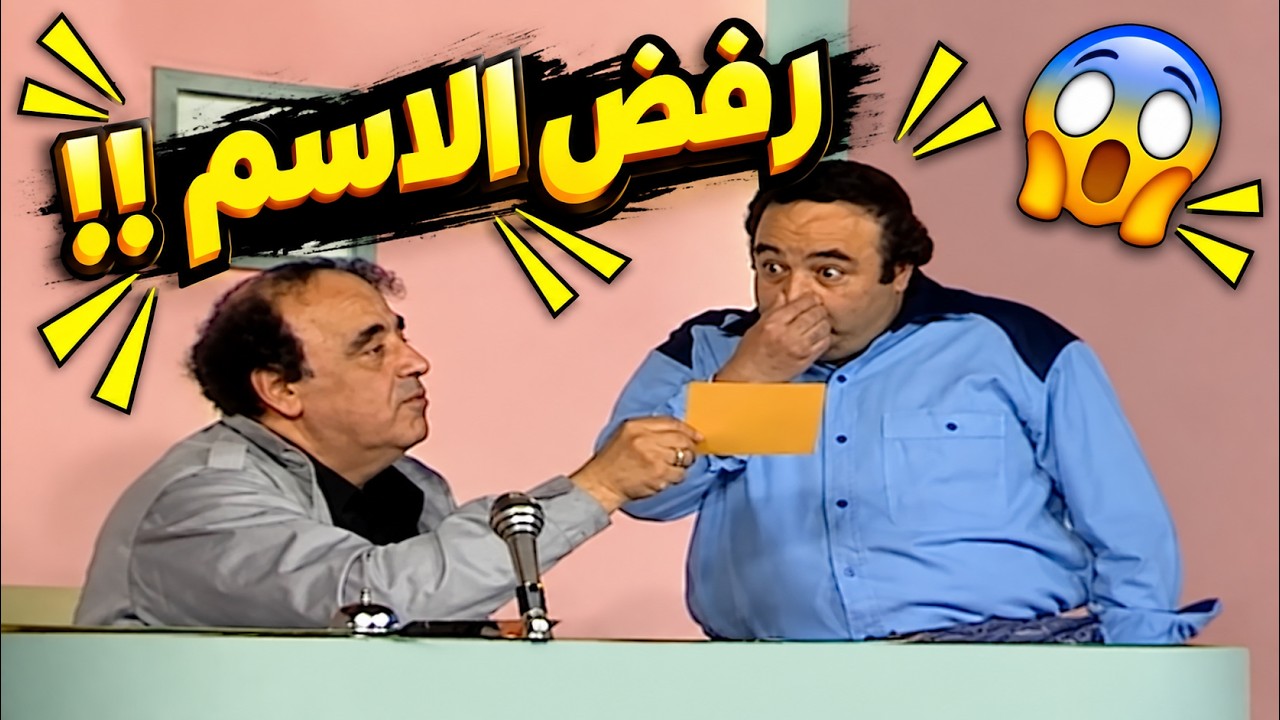 يونس شلبي مش عاجبه الاسم! 😅 بس شوفوا إزاي كسب الجولة في ثواني! 🤣🔥