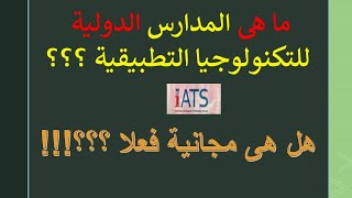 ما هي مدارس التكنولوجيا التطبيقية الدولية  ومصاريفها؟