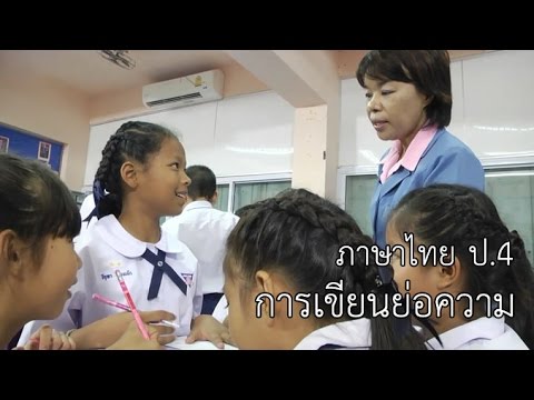 ภาษาไทย ป.4 การเขียนย่อความ ครูลมัย มีขันหมาก