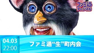 【ファミ通】ファミ通“生”町内会 #2018年4月