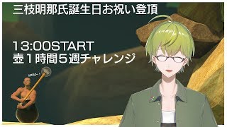 お誕生日お祝い企画１時間壺５周チャレンジ！