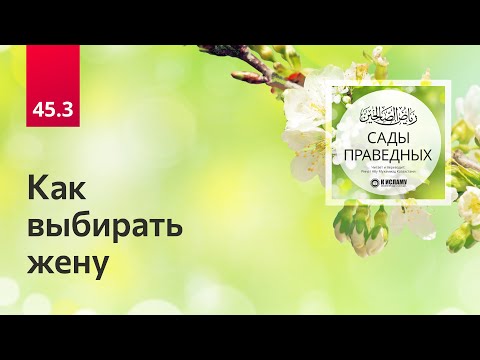 45.3 Как выбирать жену. Сады праведных. Хадисы 364-368