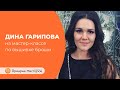 Дина Гарипова и Ольга Антонова: мастер-класс по вышивке броши | Ярмарка Мастеров