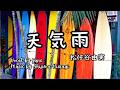 天気雨/松任谷由実(歌詞付き) Sun Shower #yumimatsutoya 【高音質音源で歌ってみた】 yuneカバー