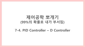 [제어공학 뽀개기] 7-4. PID Controller - D Controller (D 제어기, D 제어, 미분 제어기)