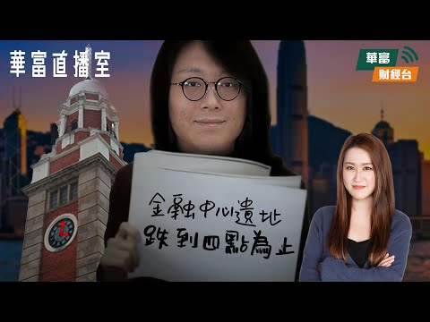 【唔穿底先係新聞😀】港股直落15樓？聯想急瀉8% 別人恐懼我加倉😨？#藥明復牌 || 華富直播室📹 || 莫灝楠 Casper || Percy || 23-12-05