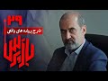 شرح پرونده های واقعی پلیسی در سریال بازپرس قسمت 29 Serial Bazpors Part 29 