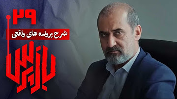شرح پرونده های واقعی پلیسی در سریال بازپرس - قسمت 29 | Serial Bazpors - Part 29
