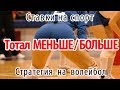 Стратегия на волейбол  «Тотал МЕНЬШЕ/БОЛЬШЕ»