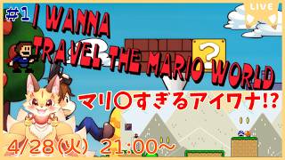 マリオすぎる世界が舞台のアイワナ！古のマリオ世界を大冒険だ！【I wanna travel the Mario World】(ケモV)