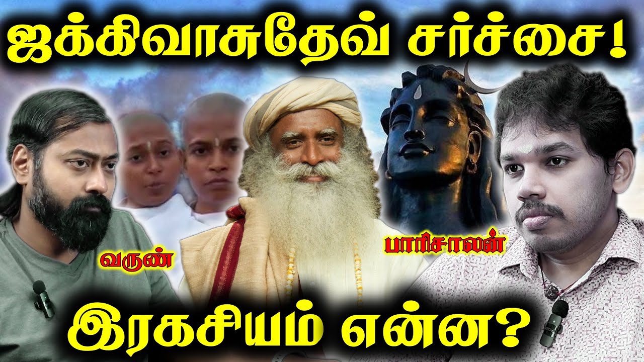 Isha Foundation Mystery | பாசம் VS ஆன்மிகம் | Paari Saalan and Varun Tamil podcast