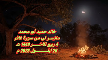 خالد حميد أبو محمد ماتيسر لي من سورة غافر