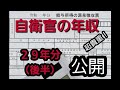 自衛官の年収公開　２９年分後半