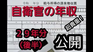 自衛官の年収公開　２９年分後半