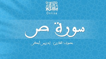 قراءة خاشعة بصوت القارئ إدريس أبكر -  سورة ص