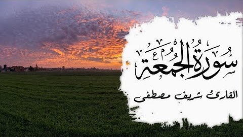 Sherif Mostafa - 062. Al-Jum’ah (Friday) | شريف مصطفى - سورة الجمعة | بە تەفسیری کوردی