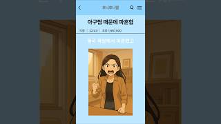 아구찜때문에파혼한썰#재미#유머#감동