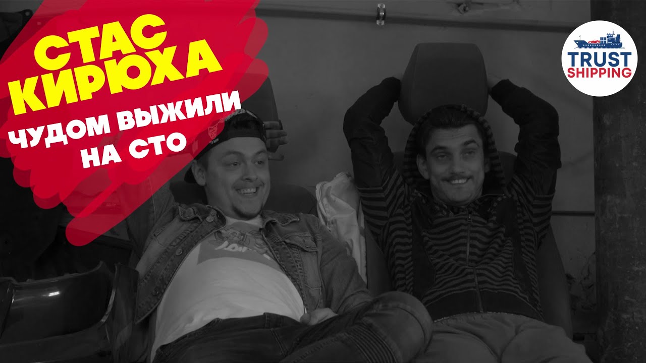 CТАС и КИРЮХА чудом выжили на СТО