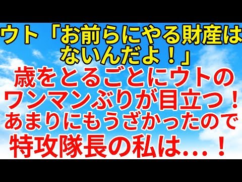 スカッとする話【復讐・因果応報】ウトの独裁発言に家族はうんざり。なので私が特攻隊長となってウトに言いたい事を連発！w【スカッとオーバーフロー】