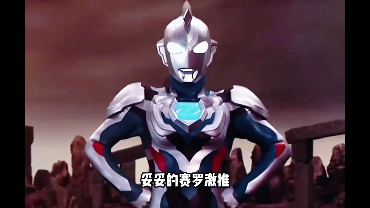 好好好，泽塔你小子有追随赛罗这个心，做什么都会成功的 #奥特曼 #泽塔奥特曼 #赛罗奥特曼 #特摄剧 #三十六计 