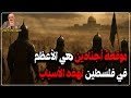 موقعة أجنادين هي الأعظم في فلسطين لهذه الأسباب موقعة أجنادين هي الأعظم في فلسطين لهذه الأسباب