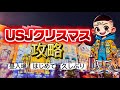 【USJクリスマス攻略】知らずに行くと損する回り方と小ネタ