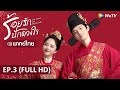 ซีรีส์จีน | ร้อยรักปักดวงใจ(The Sword and the Brocade) พากย์ไทย | EP.3 Full HD | WeTV