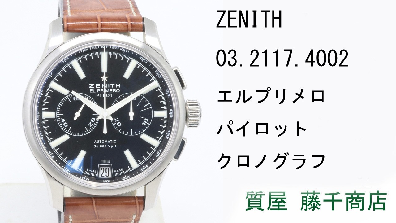 ゼニス ZENITH 03.2117.4002 エルプリメロ パイロット クロノグラフ