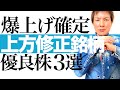 【今上がる3銘柄】大幅な業績上方修正で株価爆上げ必至!注目の優良3銘柄の投資チャンスを解説します|アライドアーキテクツ 日本冶金工業 栗田工業 株価チャートを見ながら最適な投資タイミングを徹底図解