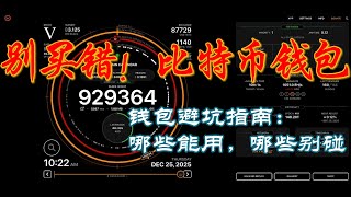 比特币硬件钱包避坑指南：哪些能用，哪些别碰!!! 你真的会选硬件钱包吗？90% 的人都忽略了这 3 个关键指标