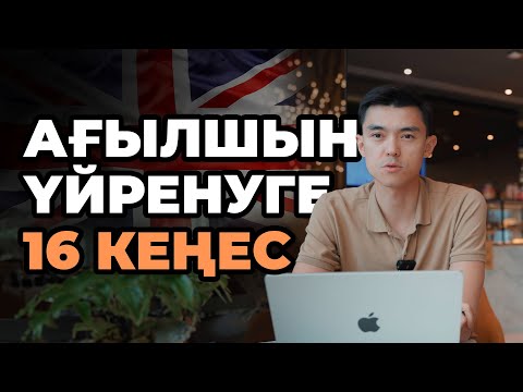 Ағылшын тілін жаңадан
