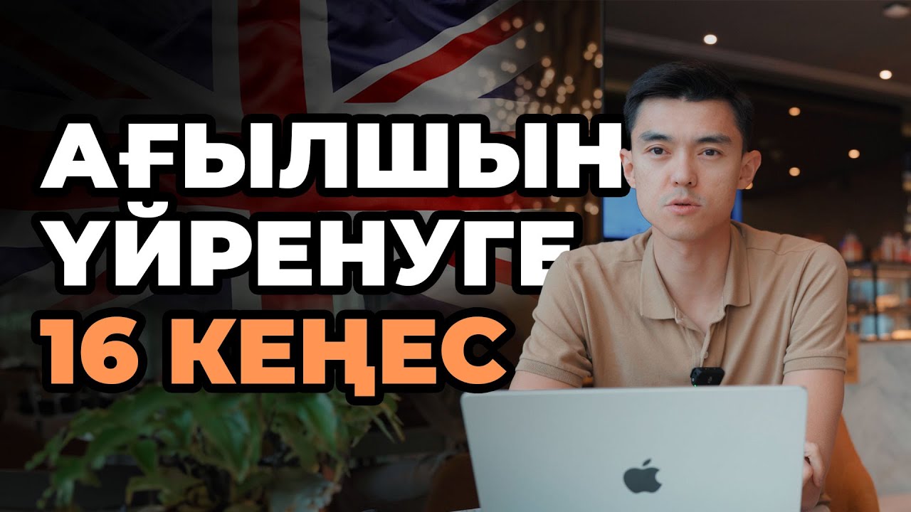 Ағылшын тілін жаңадан үйренсем, осыларды жасар едім