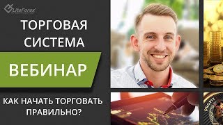 Как начать торговать правильно?