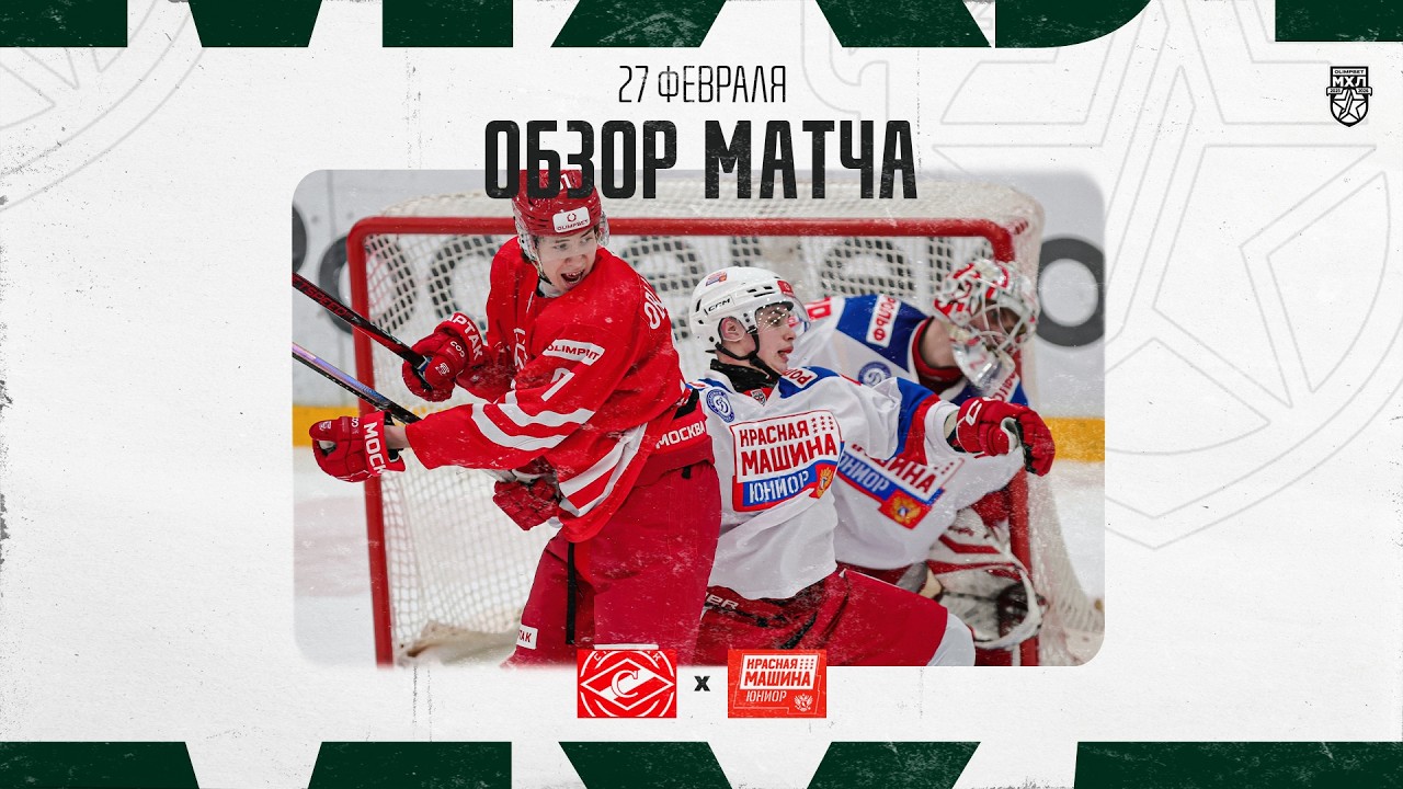 СПАРТАК МАХ − КРАСНАЯ МАШИНА-ЮНИОР  Обзор матча OLIMPBET МХЛ 25/26  27.02.2026