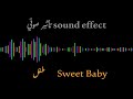 تأثير صوتي صوت طفل Sweet Baby Sound SOUND EFFECT 