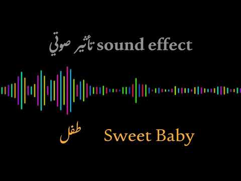 تأثير صوتي صوت طفل Sweet Baby Sound SOUND EFFECT 