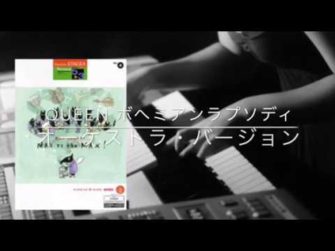 ボヘミアン・ラプソディ- orchestra ver.- QUEEN