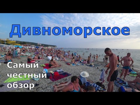 Дивноморское. Жильё, море, полный пляж, цены, кафе, столовые. Самый честный обзор. (Папа Может)