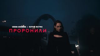 Елена Есенина , Сергей Летрих - Проронили (Official Mood Video)