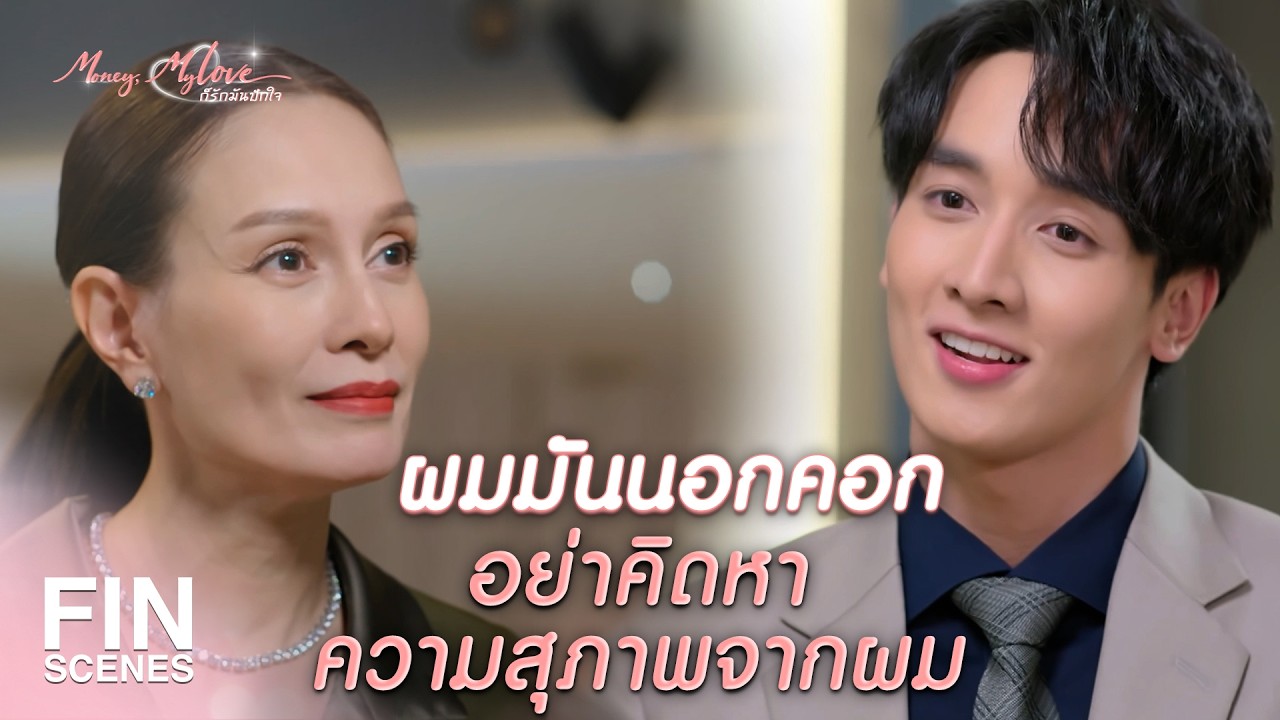 FIN |     คุณคิดดีแล้วใช่มั้ยที่จะมาเป็นศัตรูกับฉัน      | ก็รักมันปักใจ EP.10| Ch3Thailand