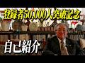 【歴史家】田辺 眞人とは何者? 【チャンネル登録者数50,000人突破記念動画】<私の原点は「もっと知りたい」という好奇心>