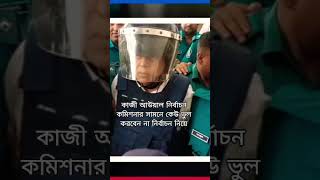 কোন নির্বাচন কমিশনার এরকম করলে তারও এরকম বিচার হবে