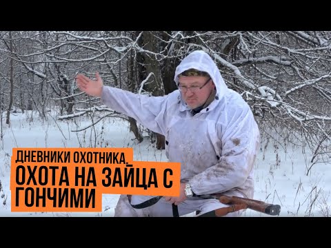 Охота на зайца с гончими \ Дневники охотника \ Сезон 2