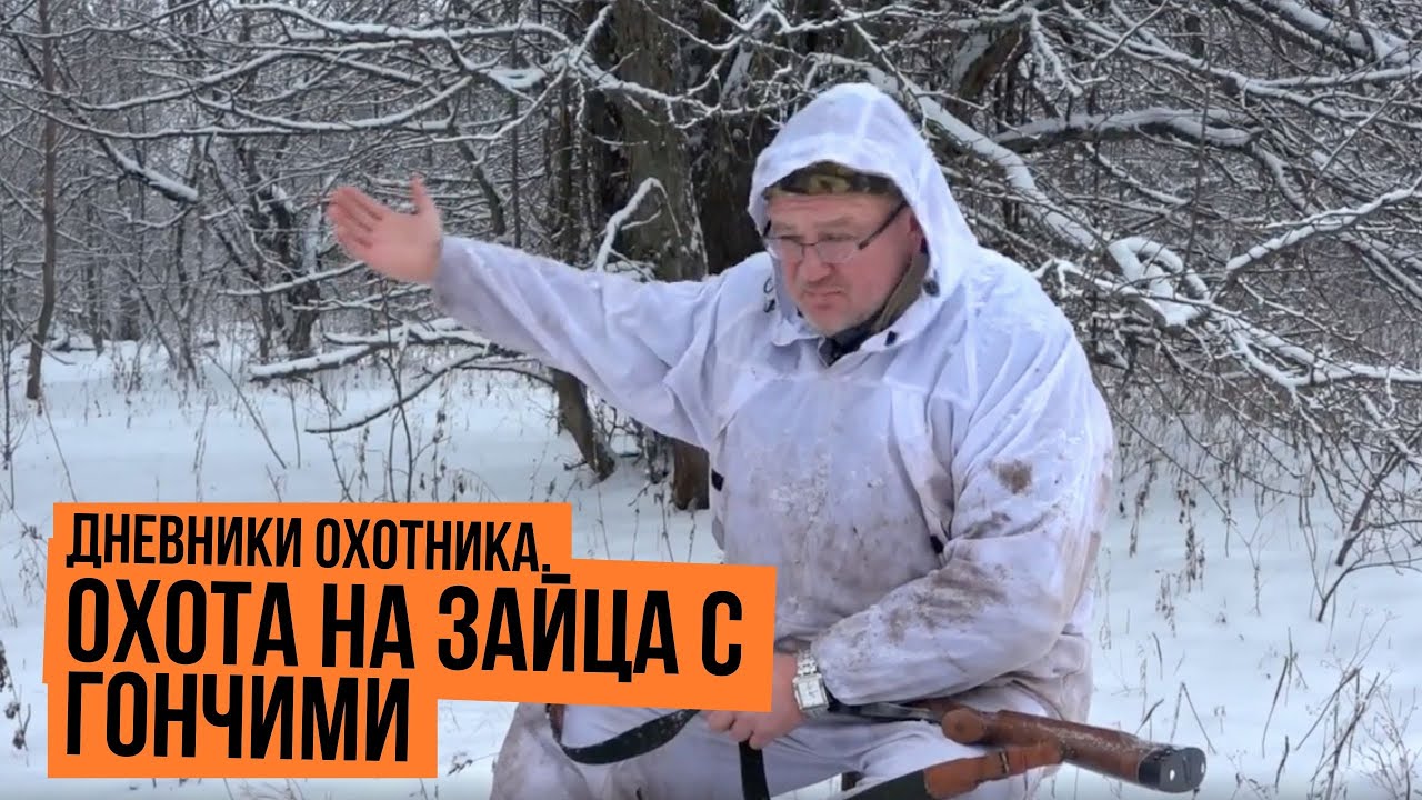 Охота на зайца с гончими \ Дневники охотника \ Сезон 2