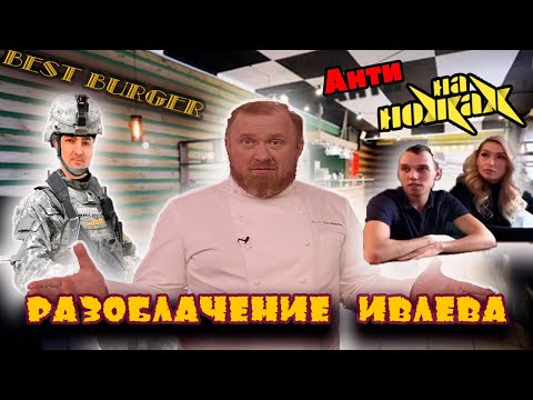 Видео: КОНСТАНТИН ИВЛЕВ | НА НОЖАХ | BEST BURGER | РАЗОБЛАЧЕНИЕ | КАК НЕ НАДО ДЕЛАТЬ | анти НА НОЖАХ